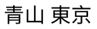 Aoyama Tokyo